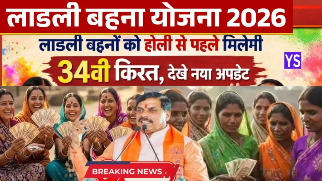 लाडली बहना योजना 34वीं किस्त कब आएगी | Ladli Behna Yojana ki March 2026 ki kist kab aaegi Ladli Behna Kist 2026 | Ladli Behna Installment Date