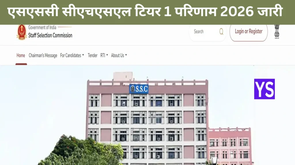 एसएससी सीएचएसएल टियर 1 परिणाम 2026 जारी: ऐसे करें चेक, कट-ऑफ, मेरिट लिस्ट और आगे की प्रक्रिया